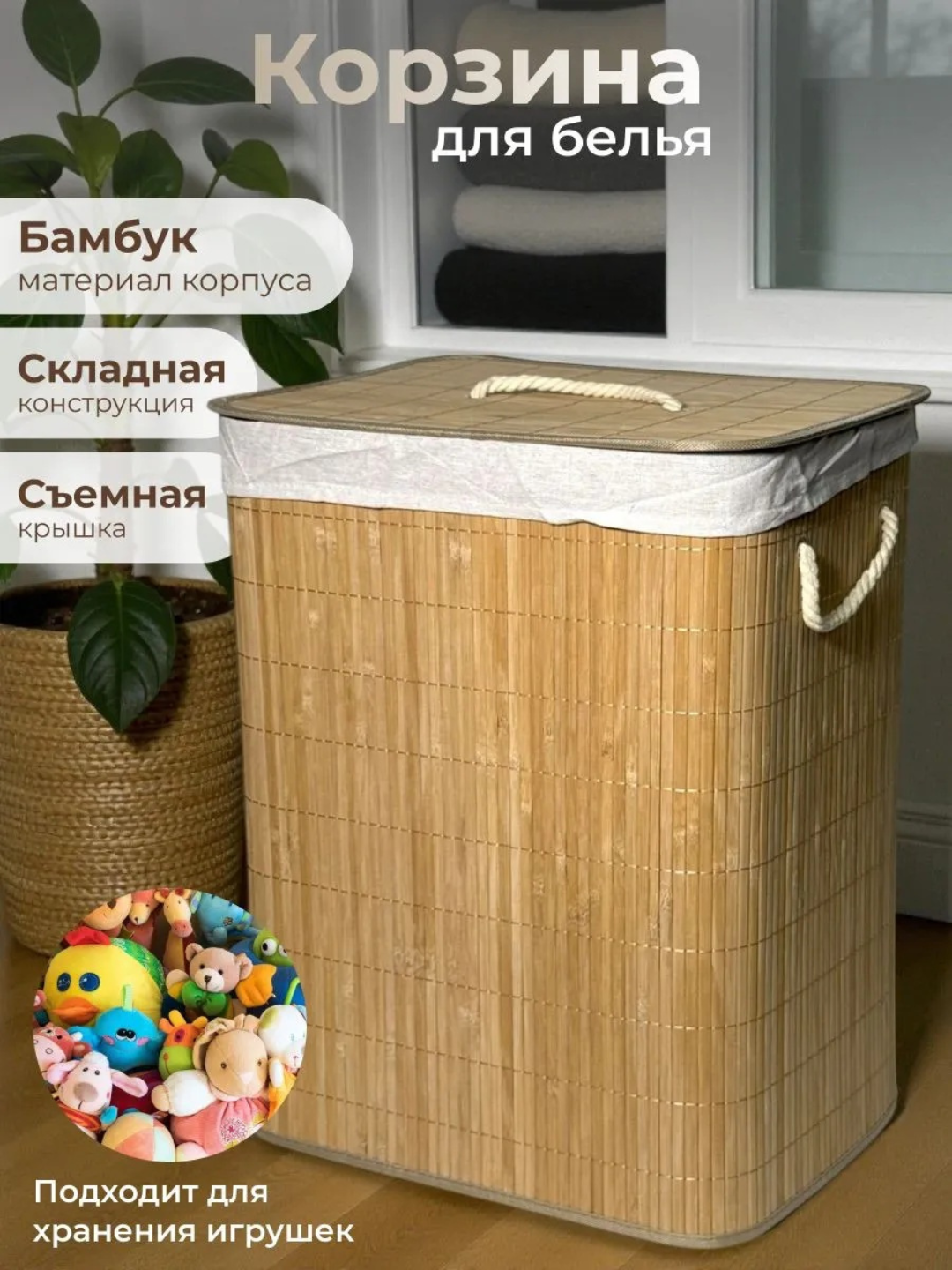 Корзина для белья и игрушек, съёмным мешком, натуральный материал из бамбука