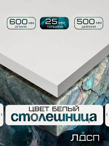 Изображение товара Столешница для стола из ЛДСП 600*500 Цвет Белый