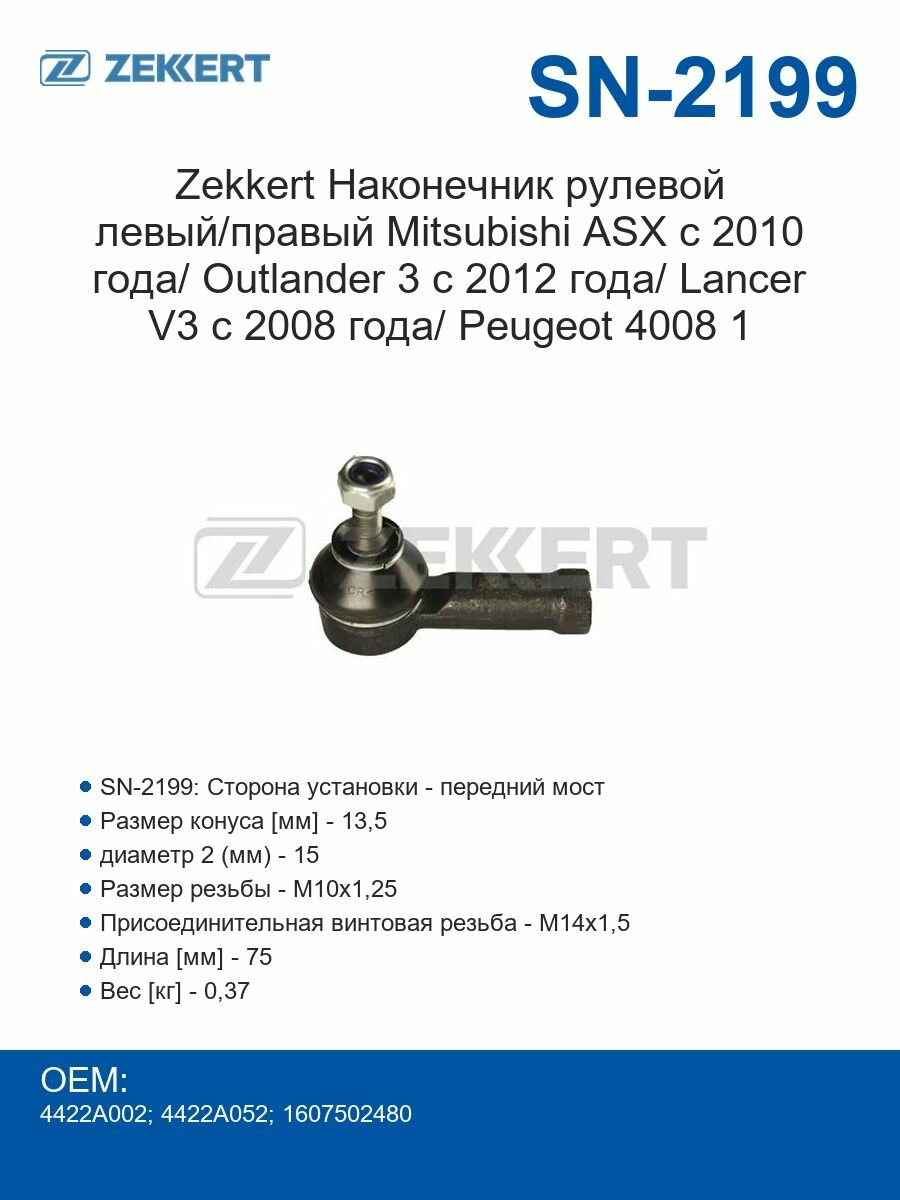 Zekkert Наконечник рулевой левый/правый Mitsubishi ASX с 2010 года/ Outlander 3 с 2012 года/ Lancer V3 с 2008 года/ Peugeot 4008 1