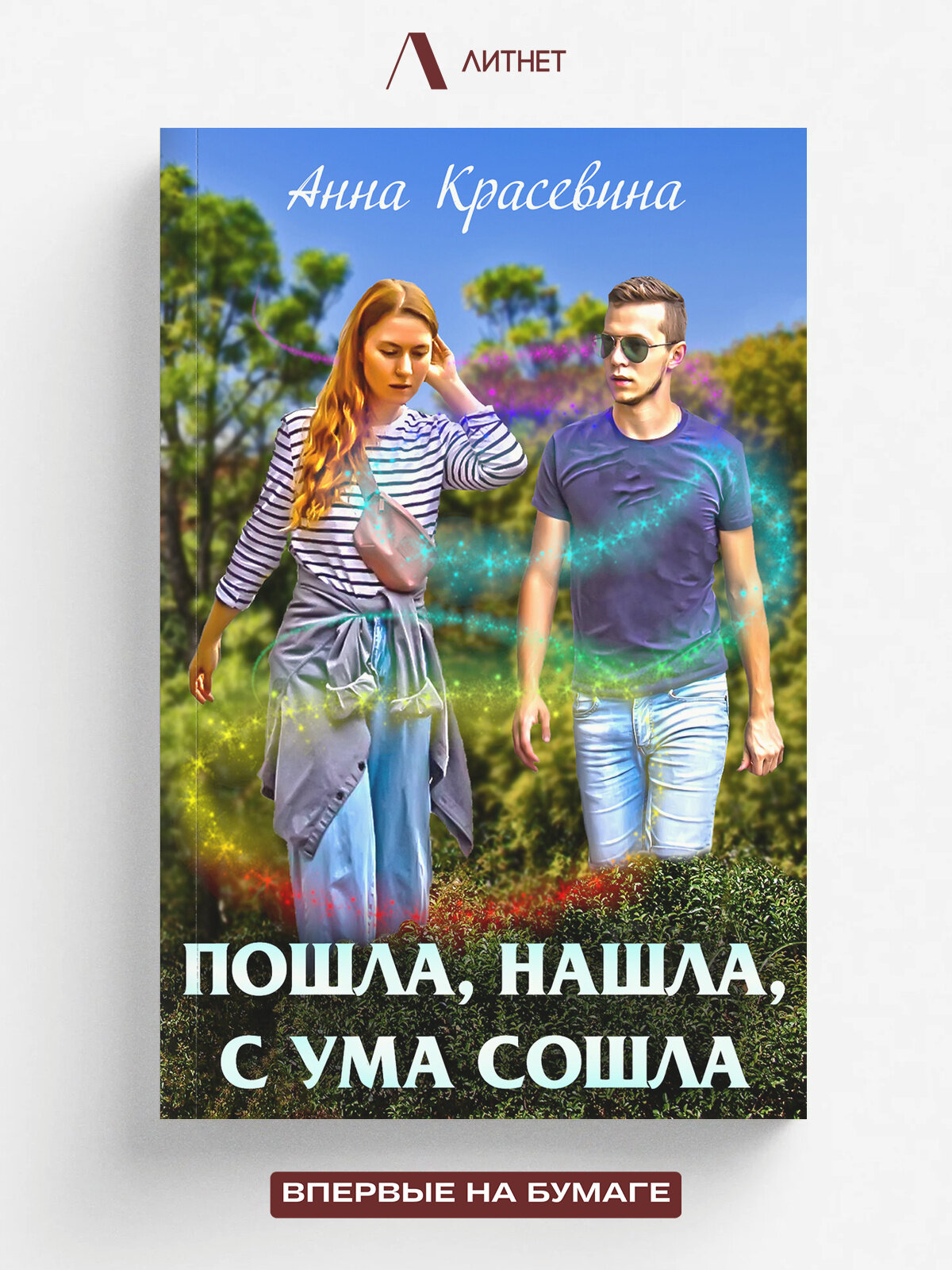 Пошла, нашла, с ума сошла
