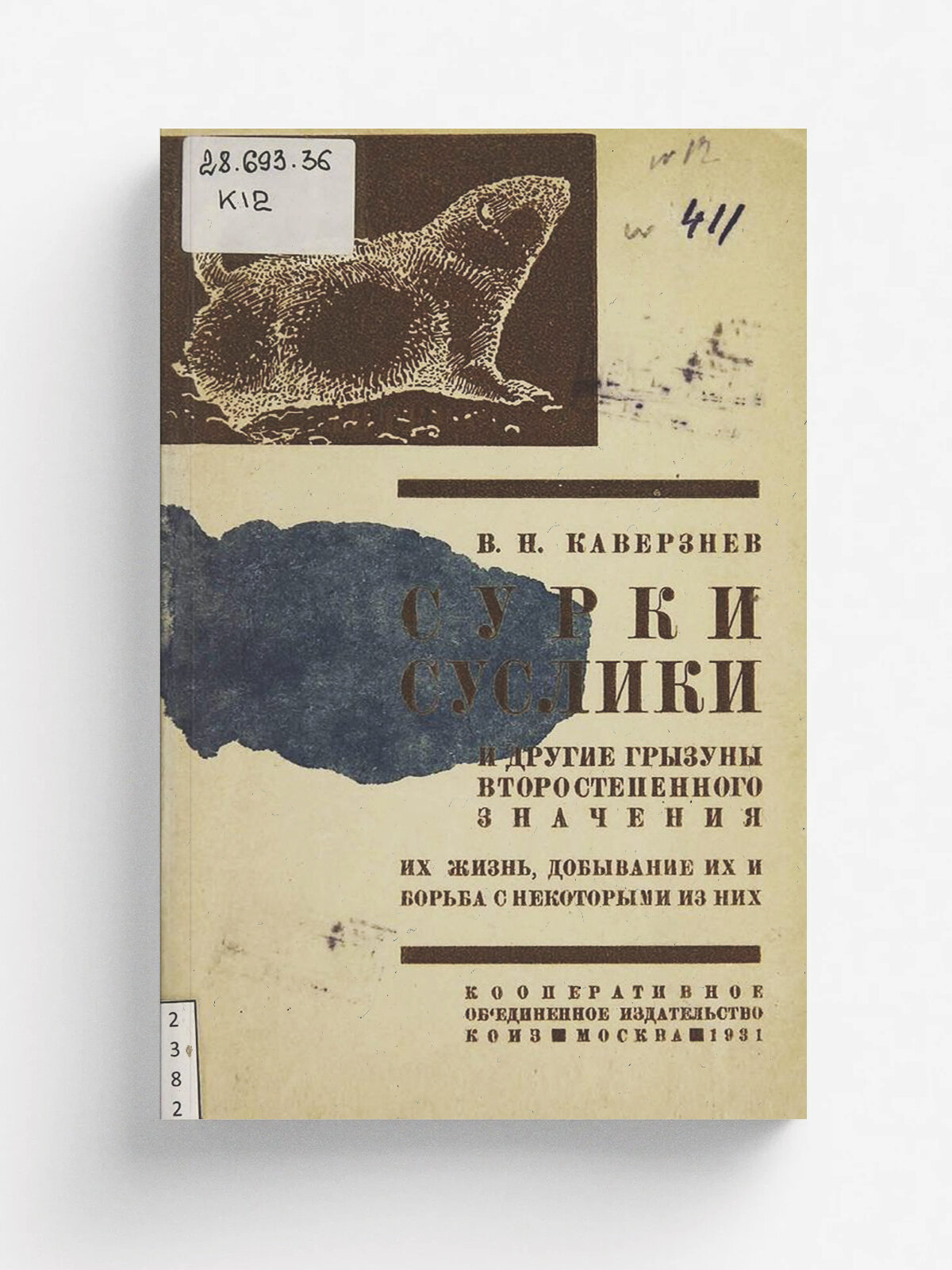 Сурки, суслики и другие грызуны второстепенного значения