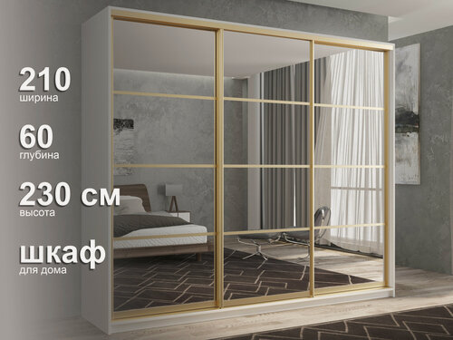 Изображение товара Шкаф-купе мод.17 Белый / Золотой 210х60х230 с зеркалами 3-двери