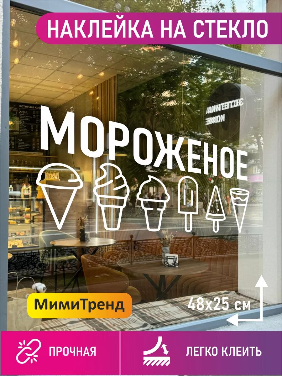 Наклейка мороженое