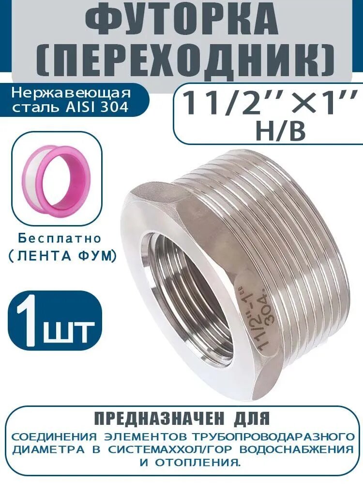 Переходник для труб, резьба 1 1/2"x1", нержавеющая сталь, AISI 304, обратная футорка.1 шт