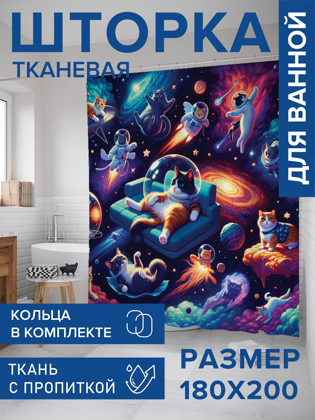 Штора для ванной тканевая 180х200, занавеска водонепроницаемая "Космические коты", JoyArty