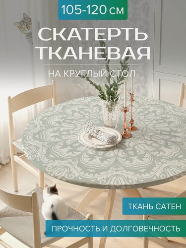 Изображение товара Скатерть на стол тканевая круглая "Классический орнамент", Сатен, на диаметр 105-120 см , JoyArty