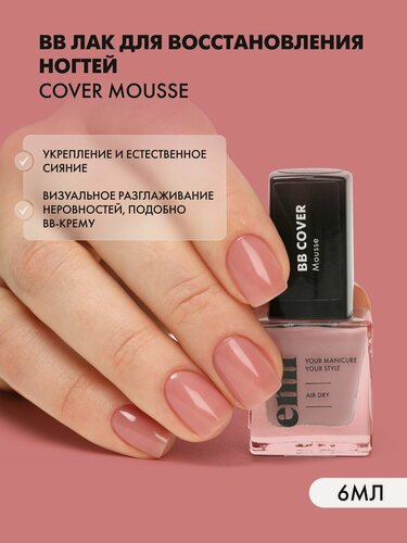 Изображение товара Лак для ногтей BB cover Mousse восстанавливающий, выравнивающий, 6 мл