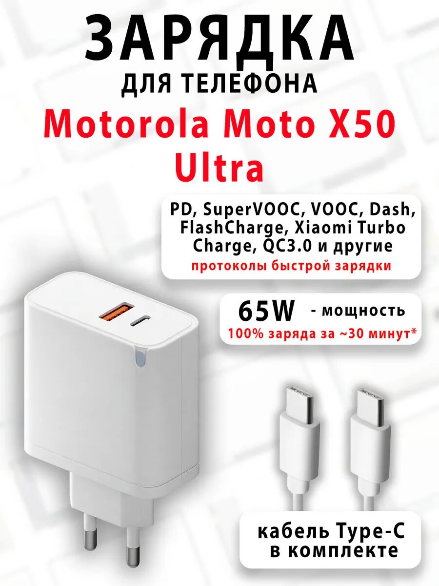 Зарядное устройство для телефона Motorola Moto X50 Ultra