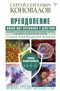 Книга "Преодоление. Живой Щит организма в действии. Как помочь организму предупредить вторжение вирусов и преодолеть вызванную ими болезнь. Учебники Информационной медицины"
