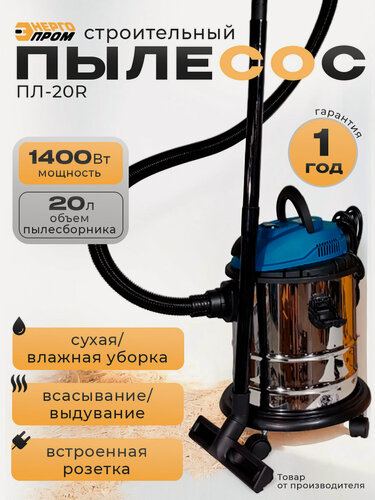 Изображение товара Пылесос промышленный / строительный "энергопром Home Master" ПЛ-20R, 20 литров