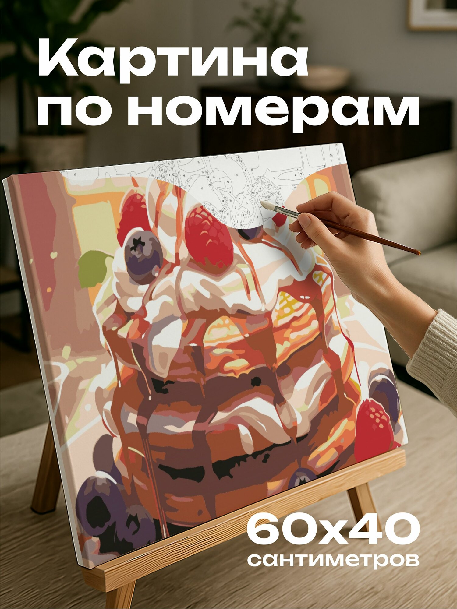 Картина по номерам 60x40 см, блинчики, сироп, взбитые сливки, ягоды, сахарная пудра, сердце, иллюстрация, цифровая