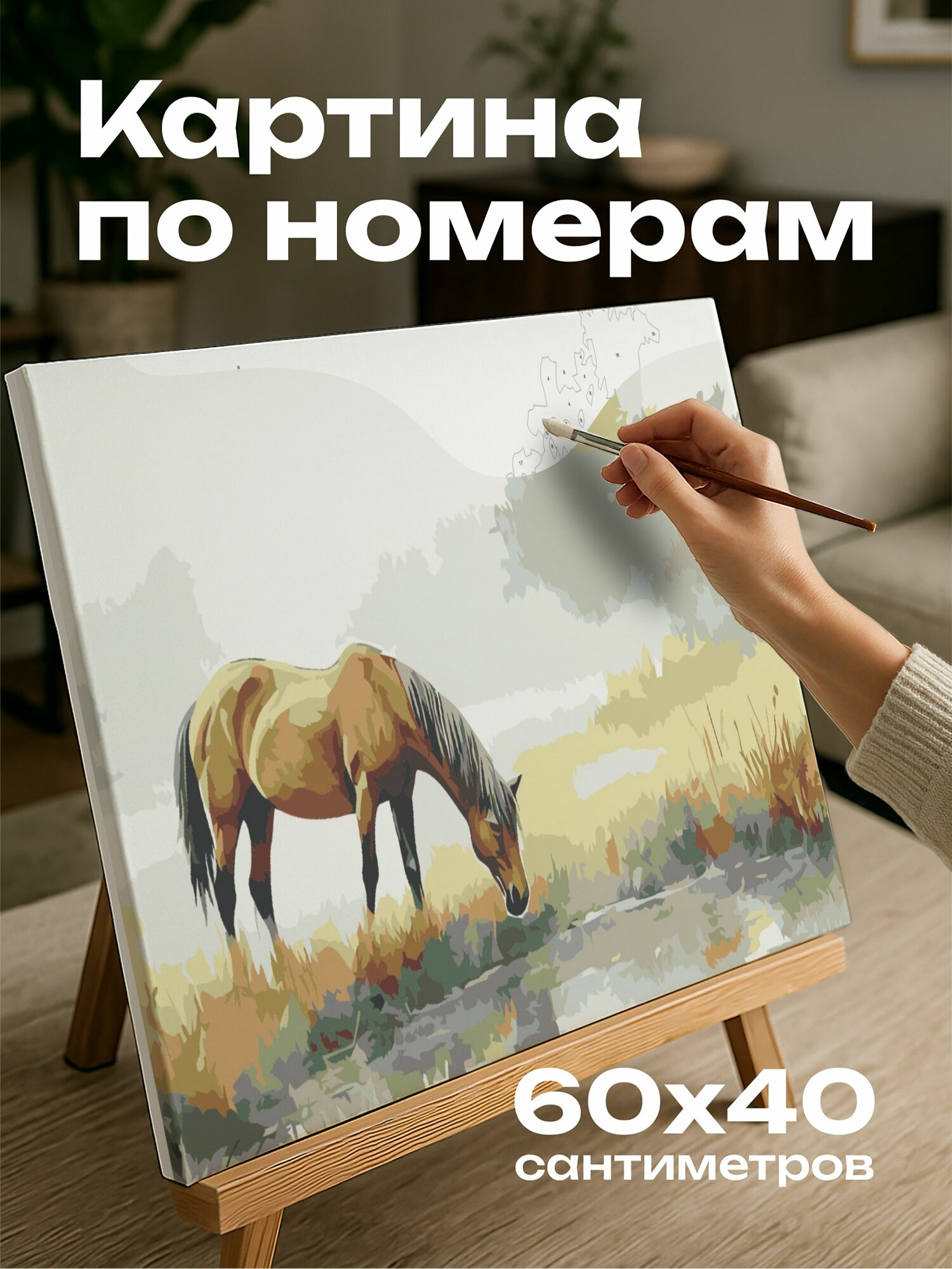 Картина по номерам 60x40 см, лошадь, луг, туман, акварель, спокойствие, умиротворенность, грация, изящные мазки, пейзаж