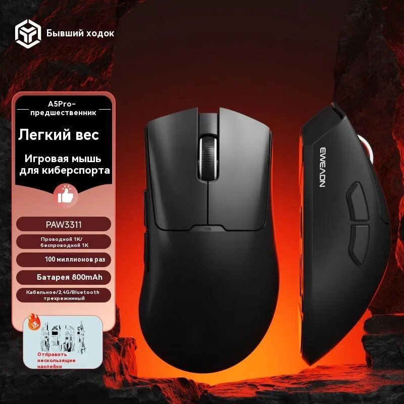 Игровая мышь Eweadn A5 PRO BLACK, 12000 DPI, 1K, аккумулятор 800 мАч, проводное/2,4 ГГц/Bluetooth.