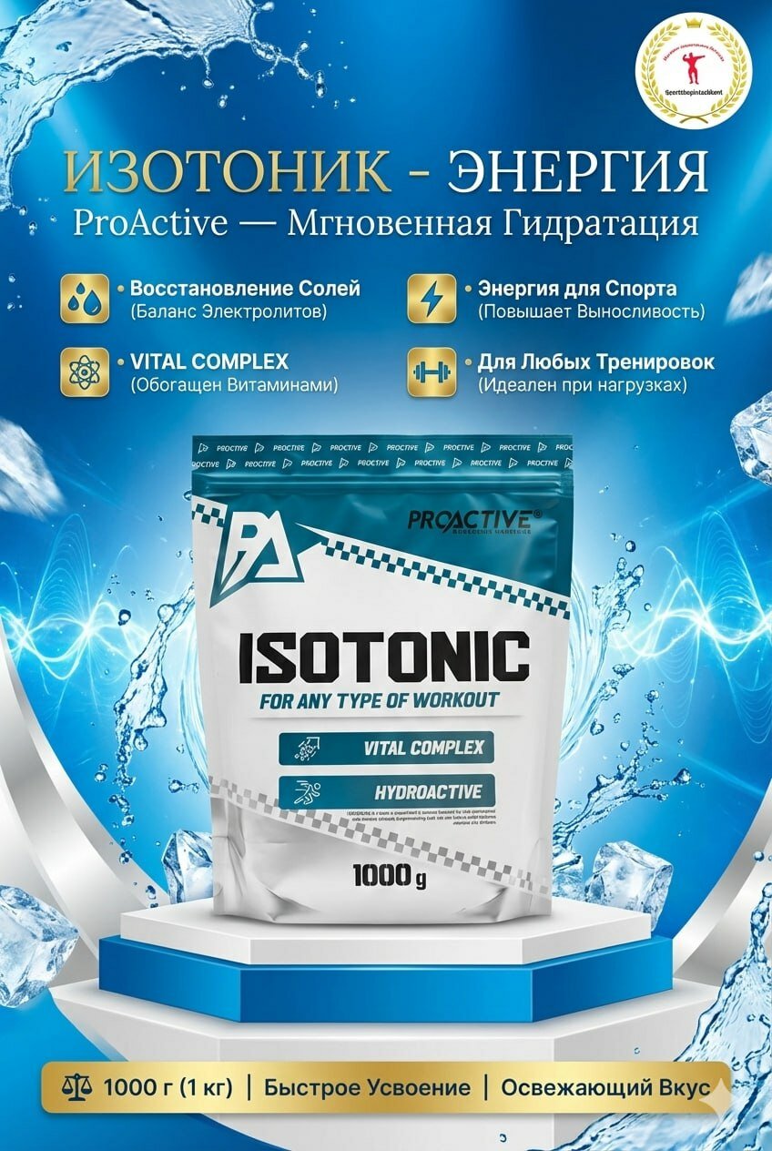 ProActive Isotonic — изотонический напиток для энергии и выносливости.