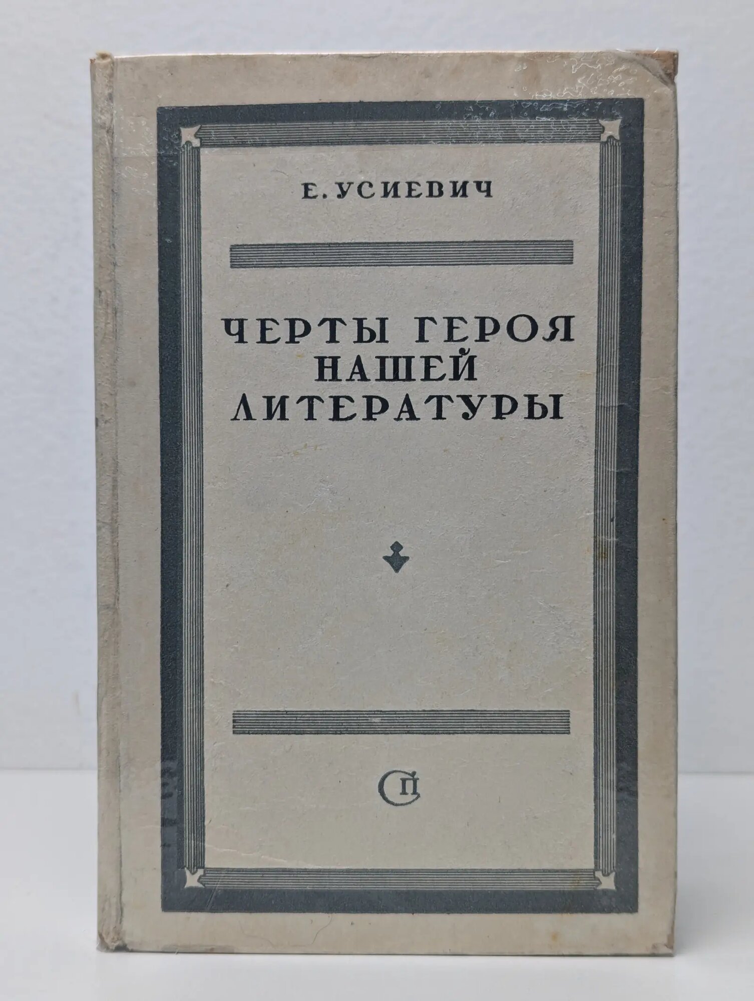 Черты героя нашей литературы. Критические статьи Усиевич Елена 1941
