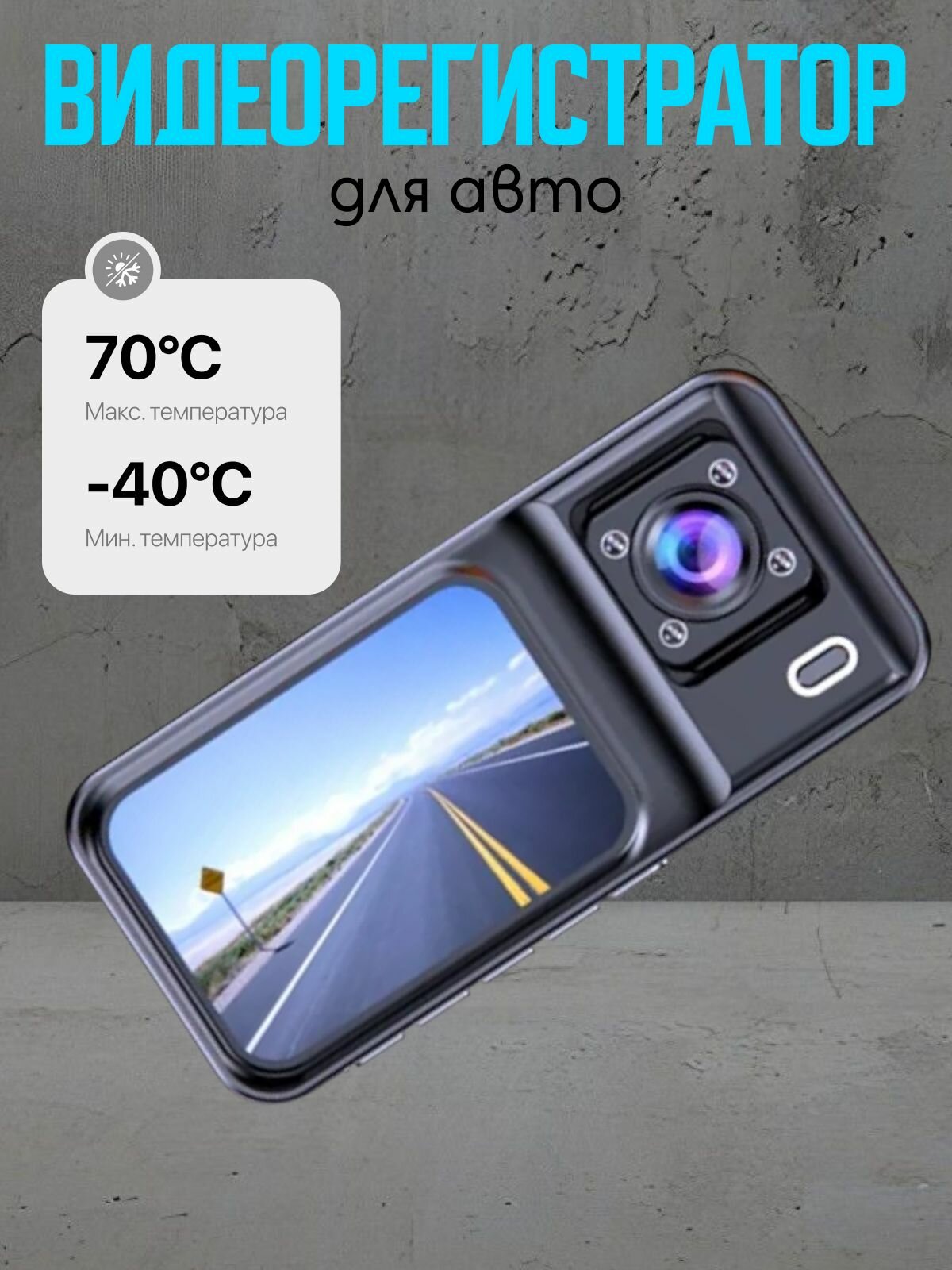 Автомобильный регистратор