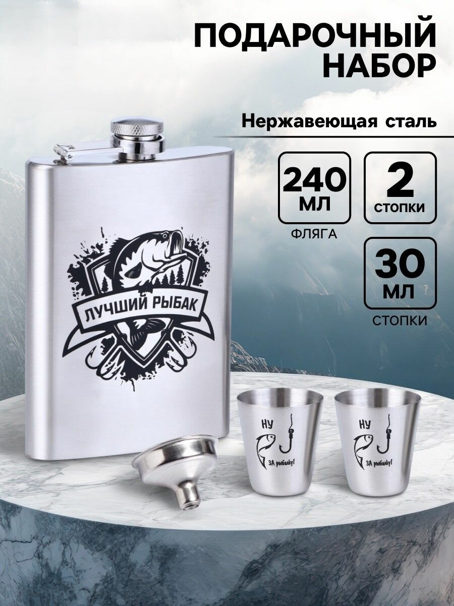 Подарочный набор Лучший рыбак , 4 в 1, фляжка 240 мл, стопка 30 мл, воронка, 2.5х3.5 см