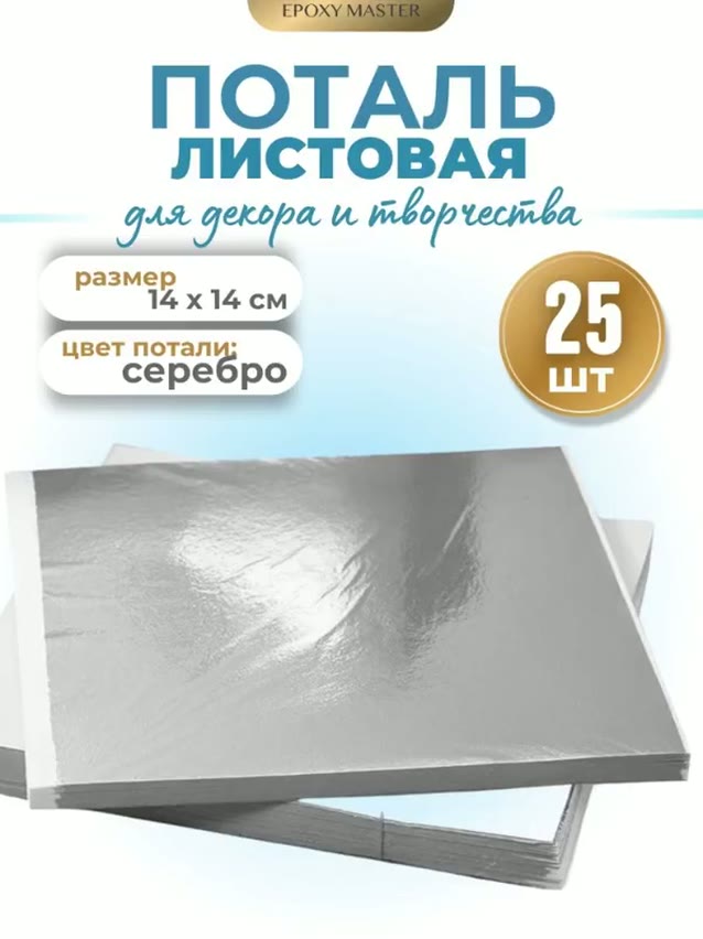 Поталь листы серебро EPOXYMASTER, 14х14см (25шт) — фото 1