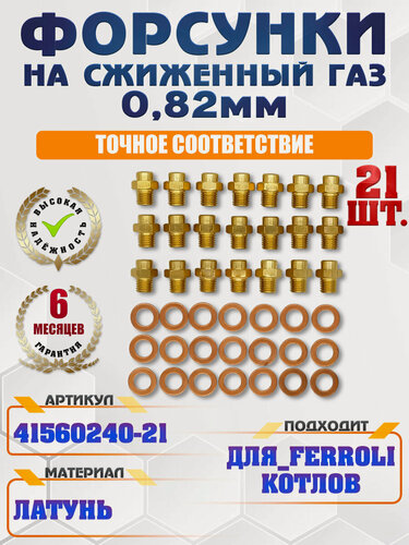 Изображение товара Комплект форсунок на сжиженный газ 0,82 мм (LPG) для котлов FERROLI Fortuna F40, 41560240-21, 21 шт.