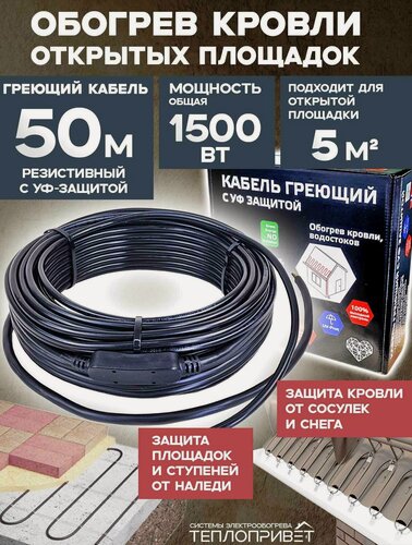 Изображение товара Греющий кабель для кровли 50 м 1500 Вт c УФ-защитой, уличный обогрев площадок, ступеней