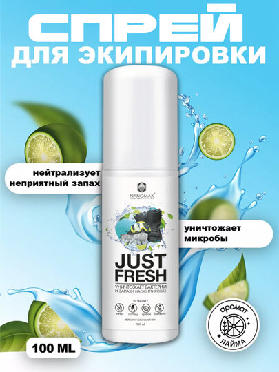 JUST FRESH 100 ml Спрей для уничтожения бактерий и запаха на экиперовке и обуви