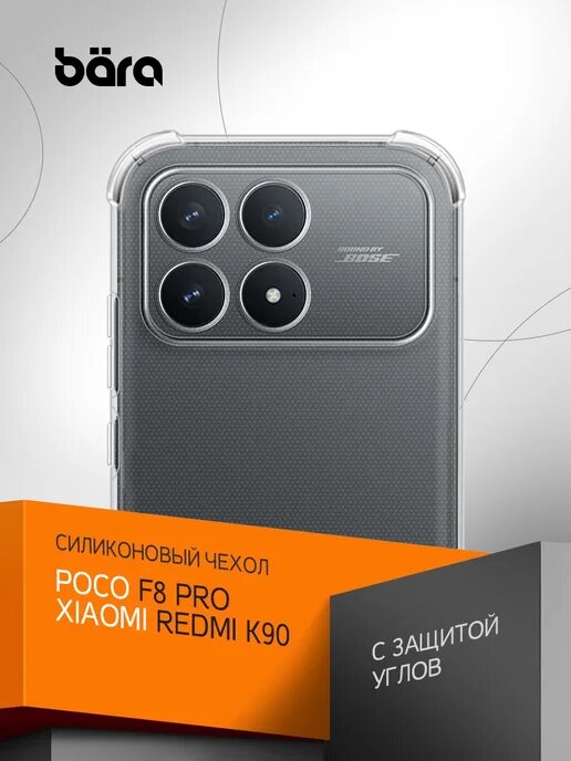 Чехол на Poco F8 Pro/Redmi K90 накладка, защита камеры и углов, прозрачный
