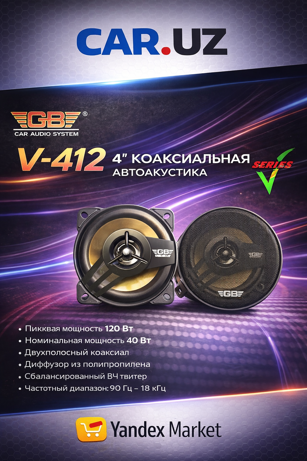 Автомобильный коаксиальный динамик GB V-412 10 см 4 дюйма, 120 Вт, серия V.