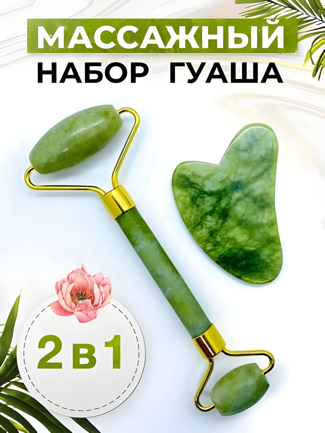 Ролик для лица и скребок гуа ша – массажёр для головы