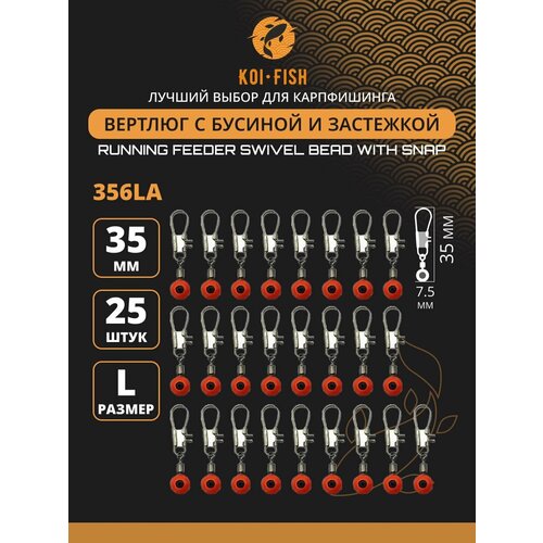 Вертлюги с карабином №L (356LA) со скользящей бусиной и застежкой 25шт. 35мм коннектор рыболовный для поводков для карповой ловли