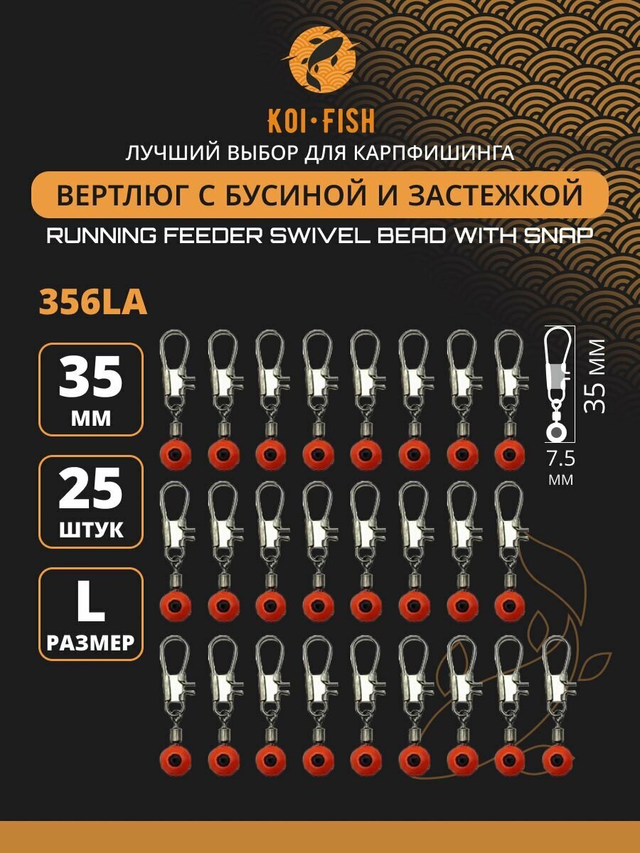 Вертлюги с карабином №L (356LA) со скользящей бусиной и застежкой 25шт. 35мм коннектор рыболовный для поводков для карповой ловли
