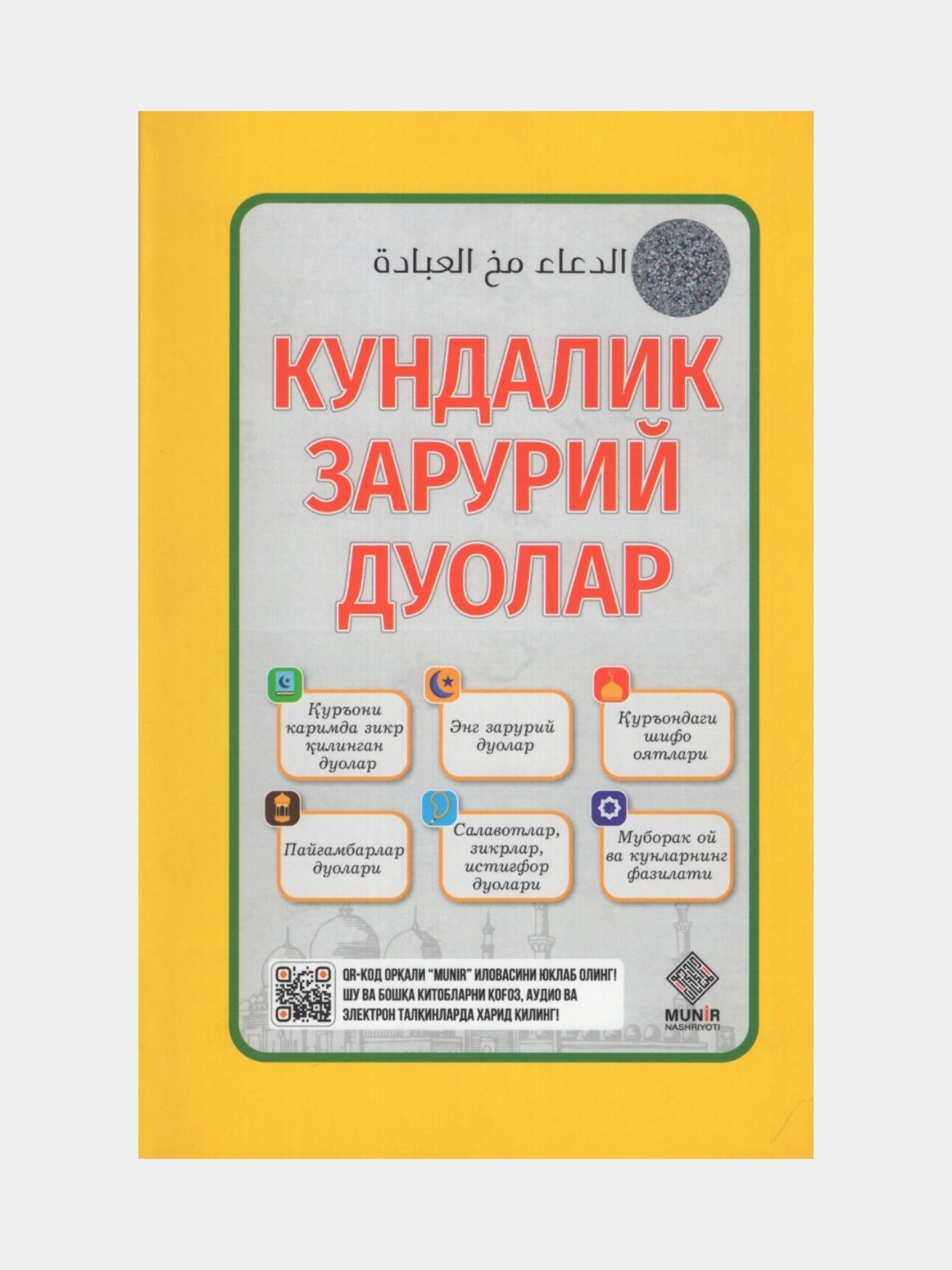 Кундалик зарурий дуолар. Иброхим Нуриллох (Книга на узбекском языке)
