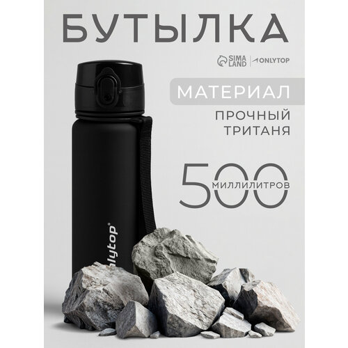 Бутылка спортивная Onlytop 500 мл пластик тритан цвет черный 1790₽