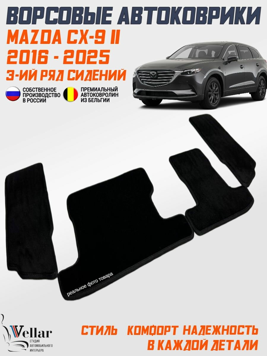 Коврики Mazda CX-9 II 3ий ряд сидений ворсовые /2016-н. в./ ковры ворсовые в машину Мазда СХ-9
