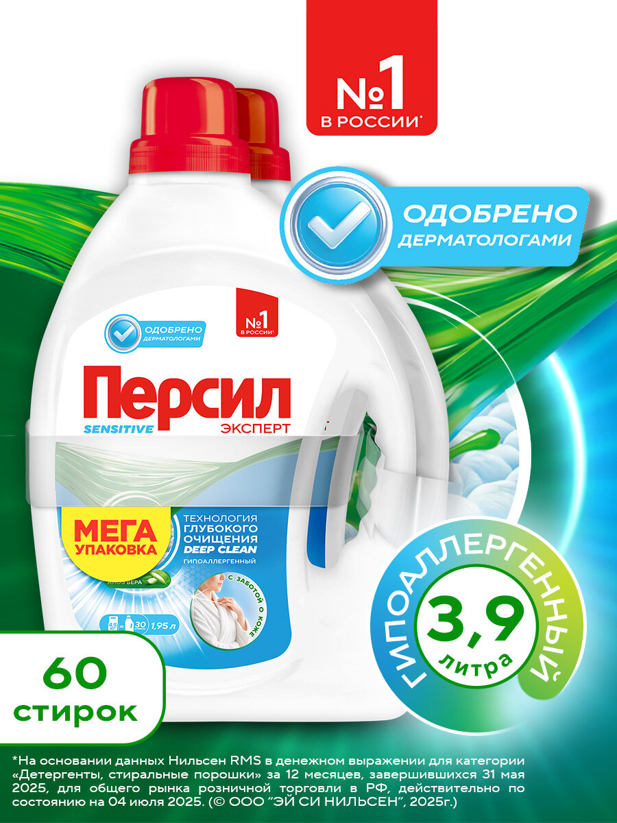 Гель для стирки Персил Sensitive для чувствительной кожи, 2х1,95л, 60 стирок. Жидкий порошок для стирки, 3,9л