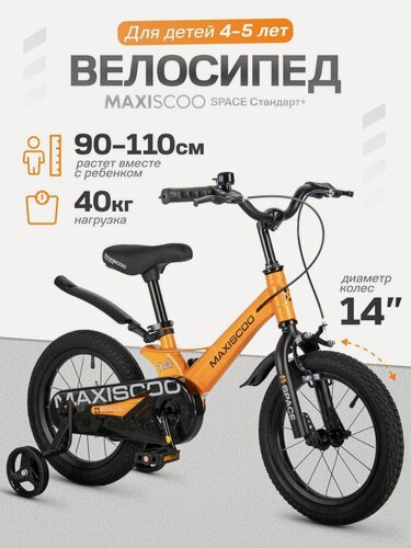 Изображение товара Велосипед детский двухколесный Maxiscoo SPACE Стандарт 14 (2026) MSC-S1452