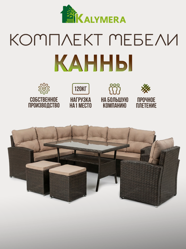 Изображение товара Комплект садовой мебели Kalymera "Канны", для 7 - 8 персон, мягкий, с подушками, коричневый/бежевый