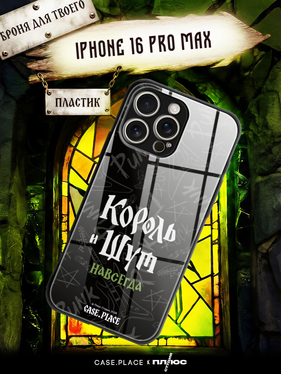 Чехол на Apple iPhone 16 Pro Max / Айфон 16 Про Макс с принтом "КИШ. Навсегда панк"