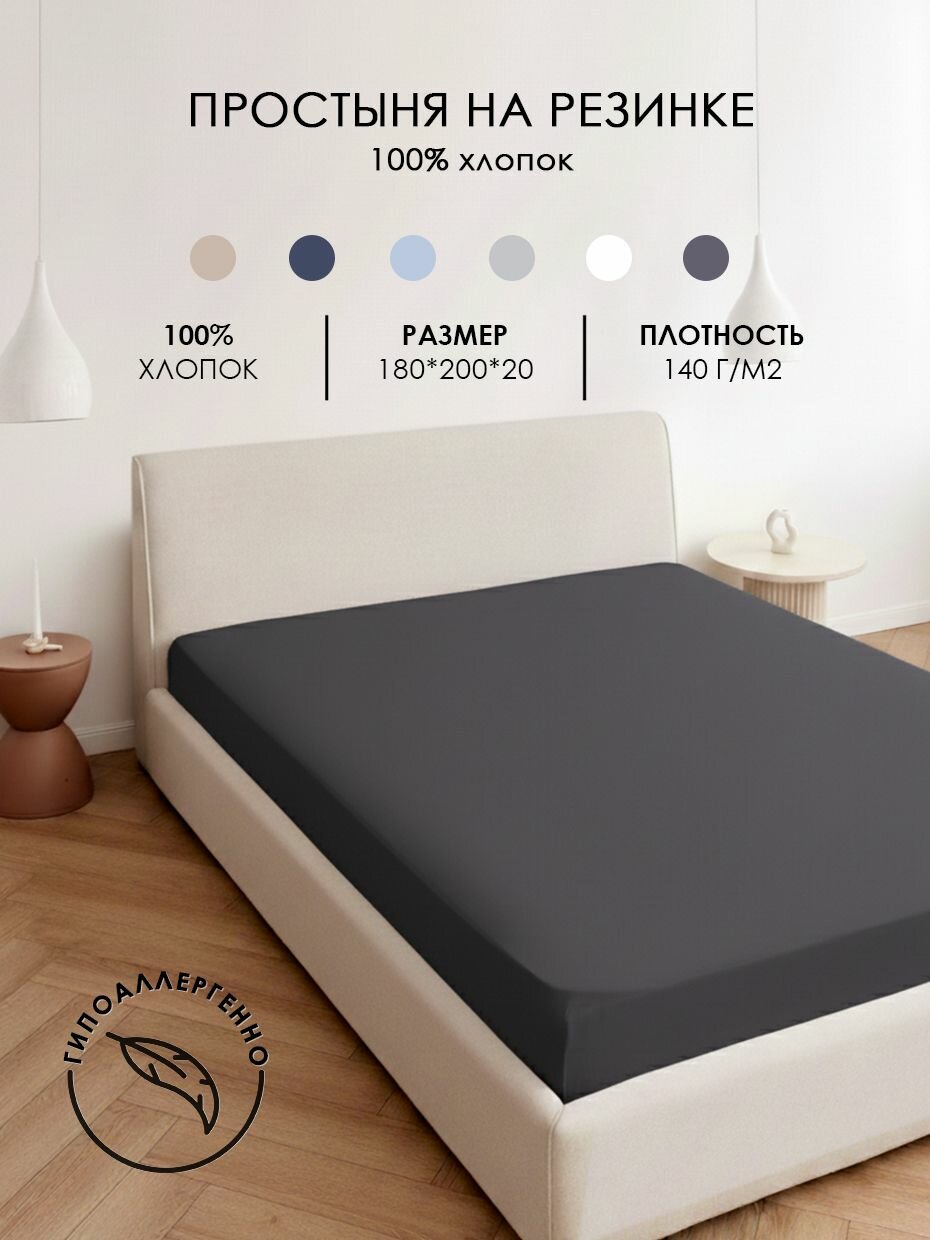 Простыня трикотажная на резинке натяжная 180*200*20 однотонная