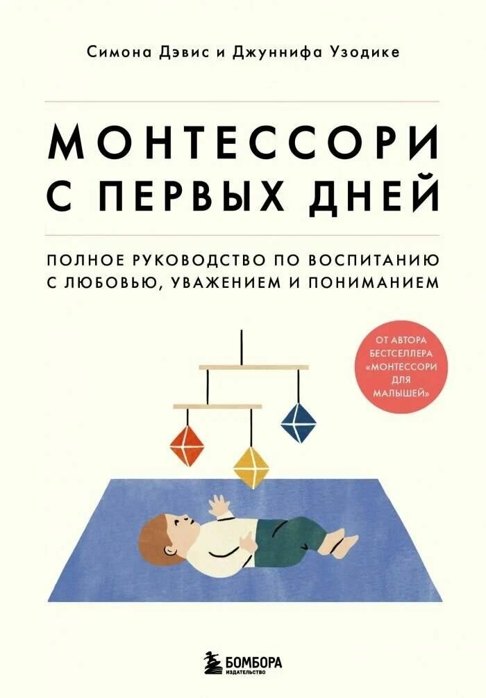 Практическое руководство Бомбора "Монтессори для малышей, Монтессори с первых дней комплект из 2-х книг" 2025 г.