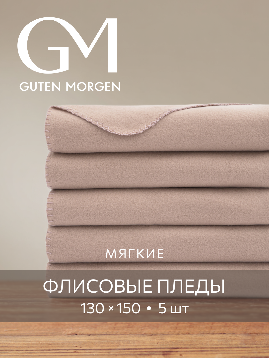 Набор пледов (покрывал), Флис, Guten Morgen, Цвет: Бежевый 130х150 см (5 шт)