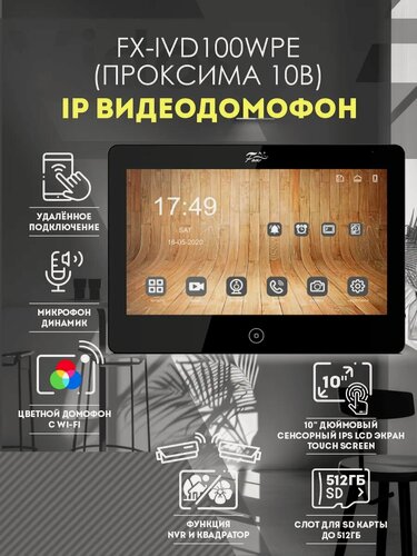 Изображение товара Видеодомофон Fox FX-IVD100WPE, сенсорный экран, Wi-Fi, черный