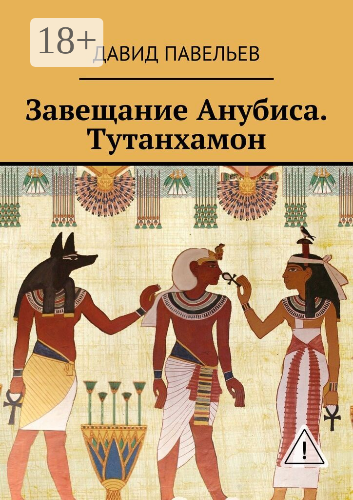 Завещание Анубиса. Тутанхамон
