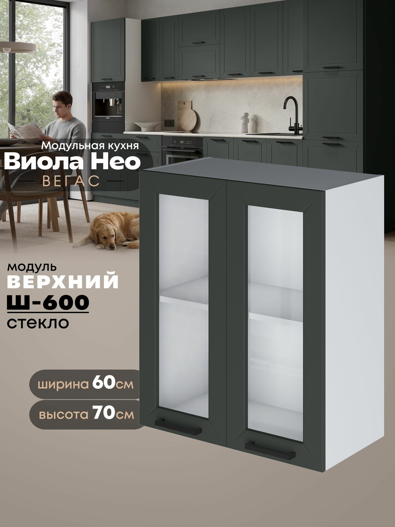 Кухонный навесной модуль с двумя створками Виола Нео Вегас Ш-600-стекло (Олива/Белый шагрень) высота 70,6см