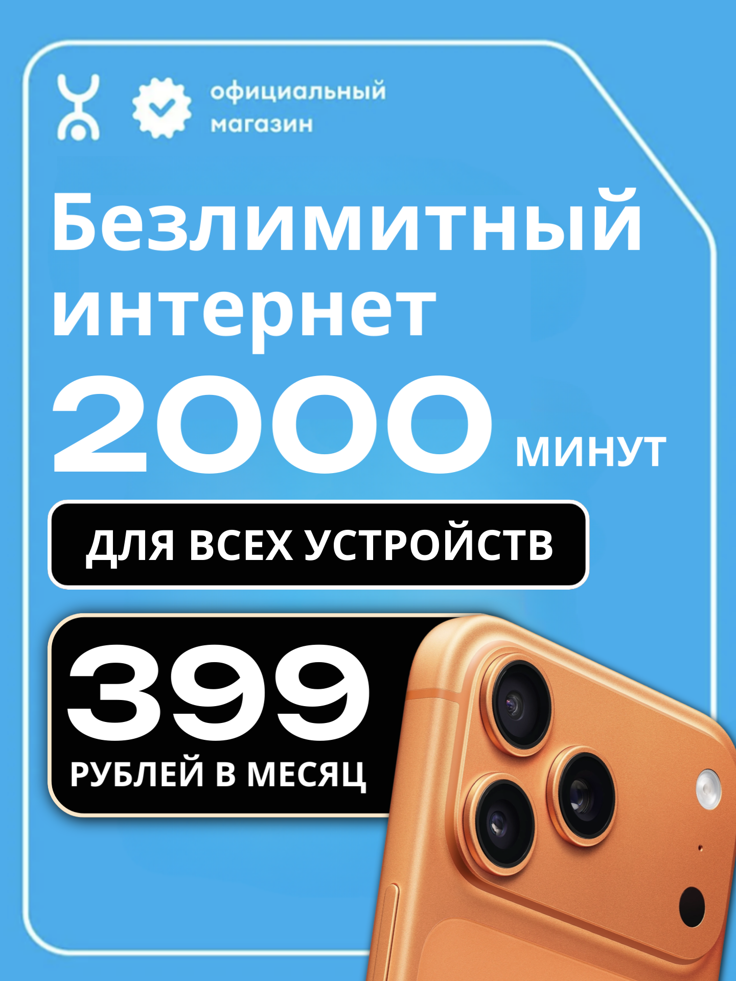 Сим карта YOTA, Безлимитный интернет, 2000 минут, за 399 рублей в месяц.