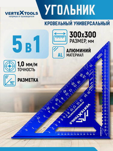 Изображение товара Столярный угольник свенсона метрический 300 мм. 5 в 1 AL VertexTools