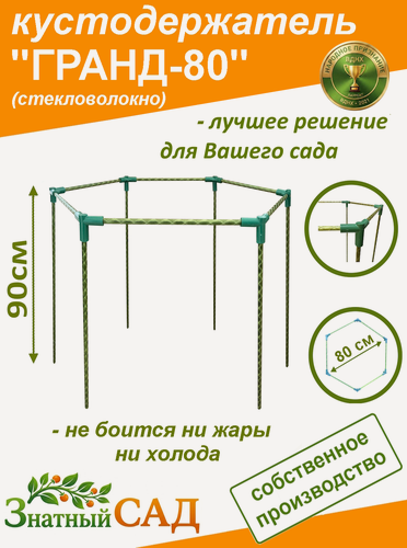 Изображение товара Кустодержатель для смородины "Гранд 80"/"Знатный сад"/стекловолокно