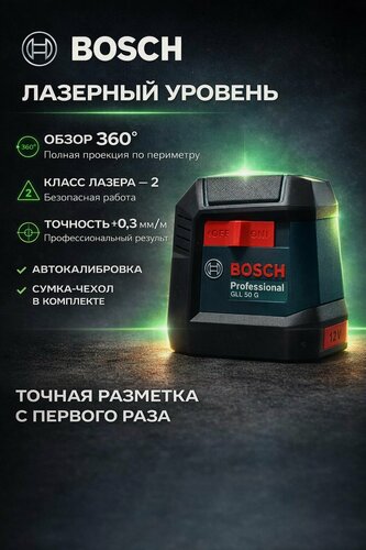 Изображение товара Лазерный нивелир Bosch GLL 50 G зеленый, 360, 15 м