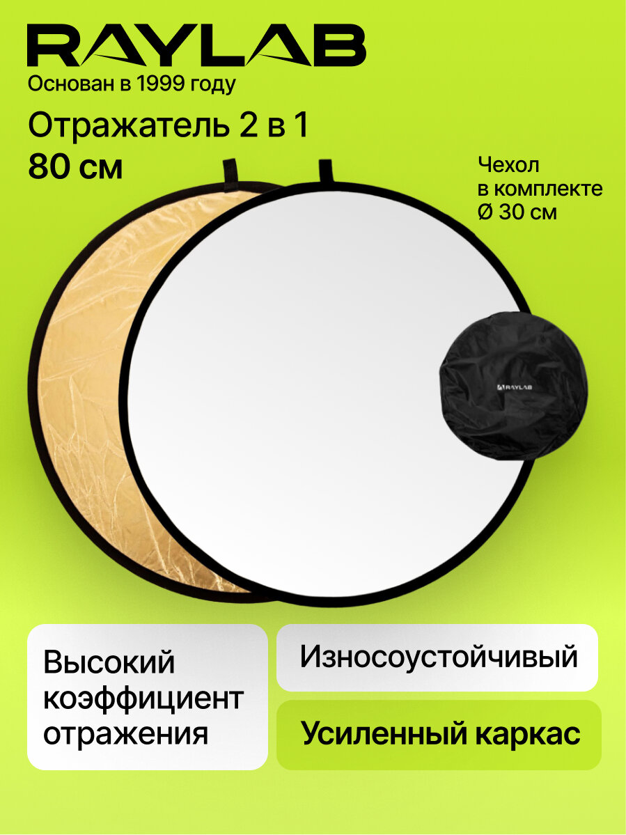Отражатель фото золото - белый Raylab RF-09 gold/white 80cm