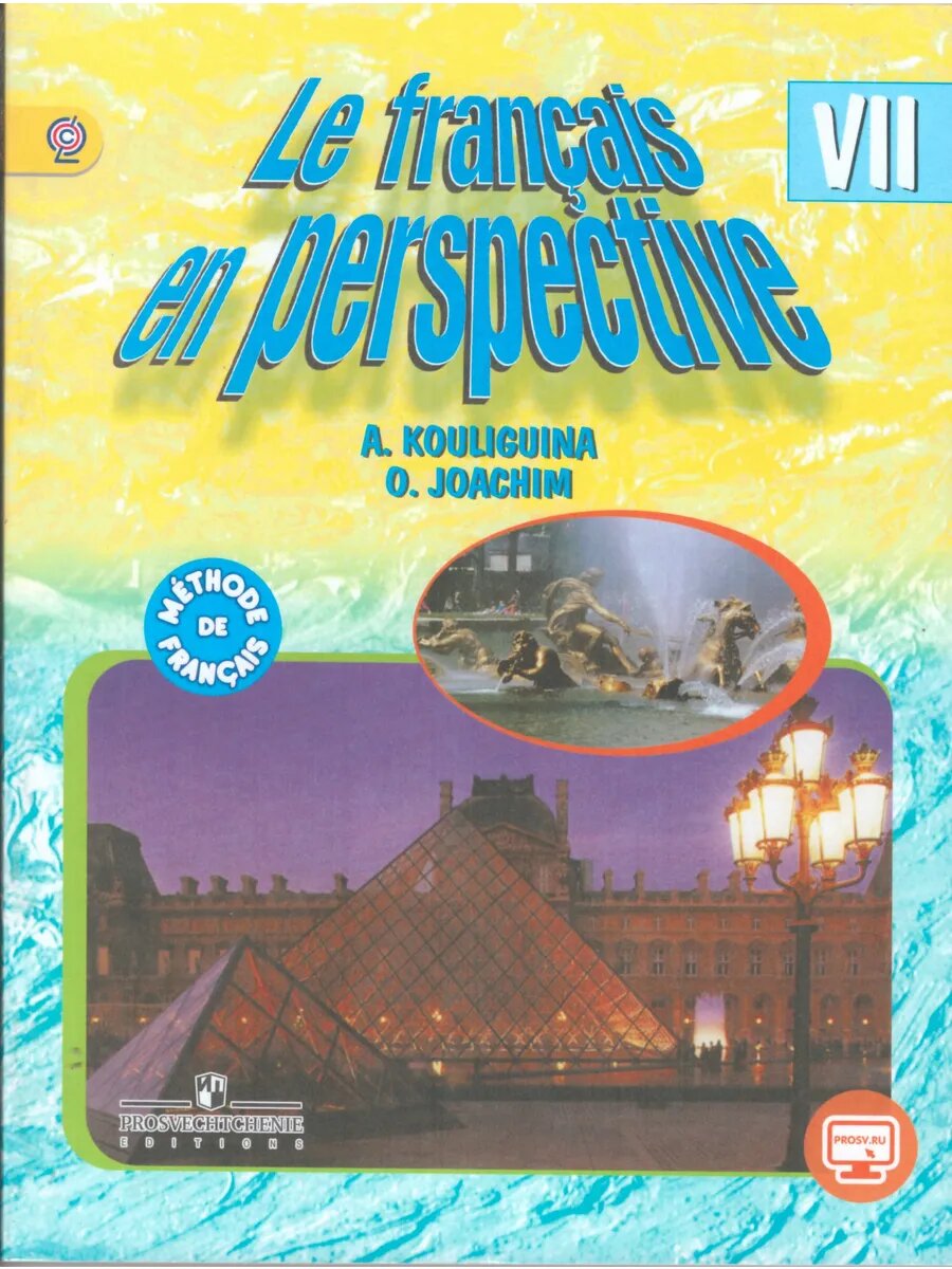 Французский в перспективе. 7 класс. Учебник.