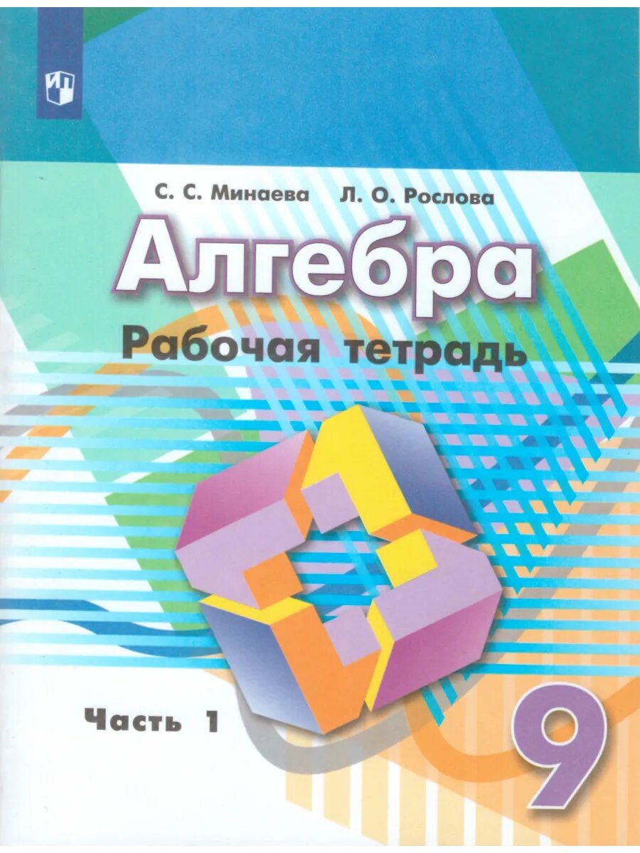 Алгебра. 9 класс. Рабочая тетрадь. Часть 1